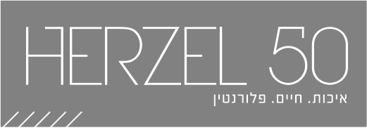 הרצל 50 איכות חיים פלורנטין